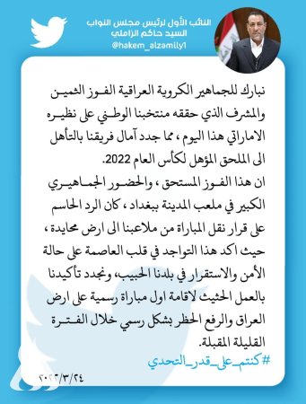 الزاملي يبارك فوز العراق على الامارات ويوكد: عمل حثيث لإقامة أول مباراة رسمية بملاعبنا