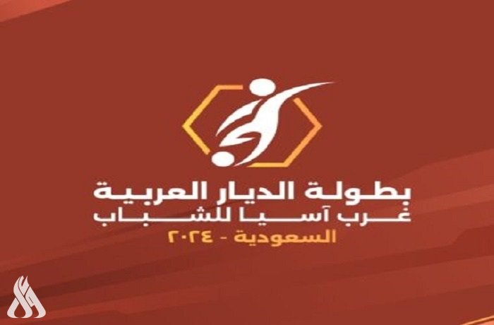 اليوم .. انطلاق بطولة غرب آسيا للشباب في السعودية