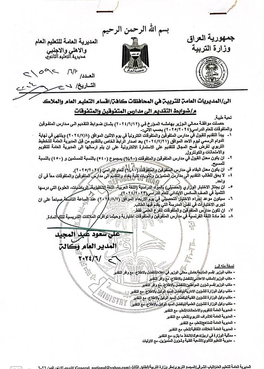 التربية تُحدد ضوابط التقديم الى مدارس المتفوقين والمتفوقات