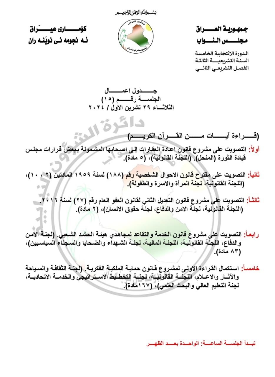 مجلس النواب ينشر جدول اعمال جلسة يوم غد الثلاثاء