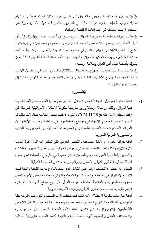 (واع) تنشر قرار الجامعة العربية الداعم للعراق في التصدي للممارسات الصهيونية