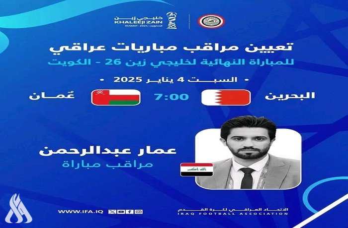 عمار عبد الرحمن مراقباً لنهائي خليجي 26