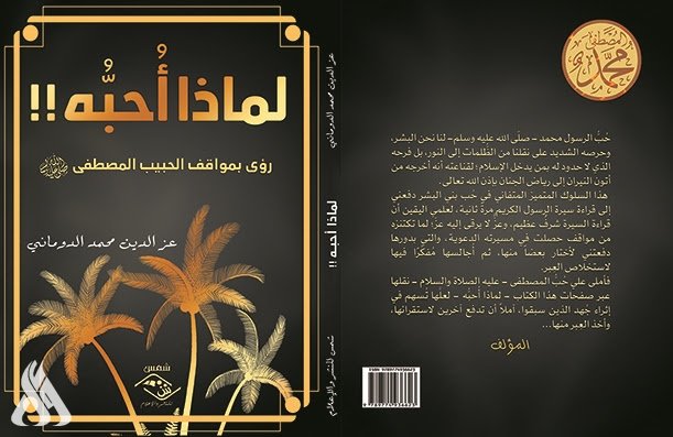 "لماذا أحبُّه؟!! "تأملات في سيرة النبي محمد "صلى الله عليه وآله وسلم"