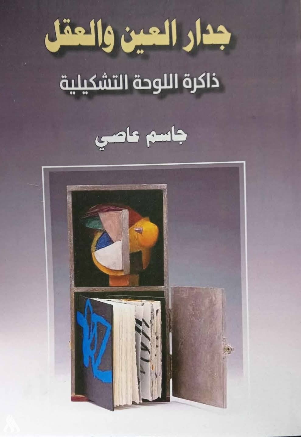 "جدار العين ومرايا الشعر".. الروائي جاسم عاصي يصدر كتابين بالفن التشكيلي والشعري